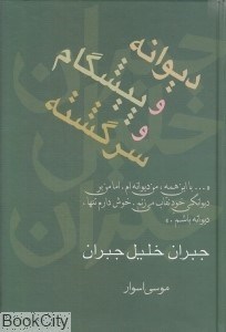 تصویر  ديوانه و پيشگام و سرگشته