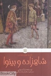 تصویر  شاهزاده و بينوا (كلاسيك‌هاي خواندني)