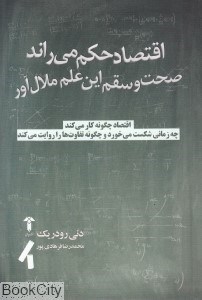 تصویر  اقتصاد حكم مي‌راند (صحت و سقم اين علم ملال‌آور)