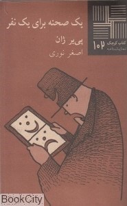 تصویر  يك صحنه براي يك نفر (كتاب كوچك 102)