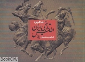 تصویر  اطلس تاريخي ايران (در دوران ساساني)