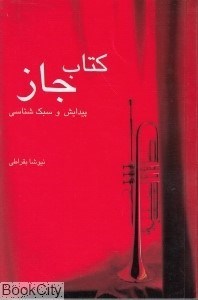 تصویر  كتاب جاز (پيدايش و سبك‌شناسي)