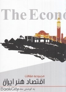 تصویر  اقتصاد هنر ايران (مجموعه مقالات)