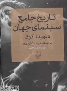 تصویر  مجموعه تاريخ جامع سينماي جهان (2 جلدي با قاب)