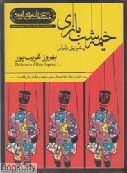 تصویر  خيمه شب‌بازي به شيوه قاجار (DVD)