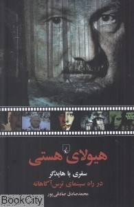 تصویر  هيولاي هستي (سفري با هايدگر در راه سينماي ترس آگاهانه)