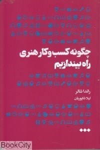 تصویر  چگونه كسب و كار هنري راه بيندازيم