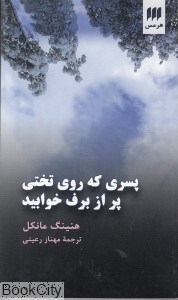 تصویر  پسري كه روي تختي پر از برف خوابيد (مجموعه جوئل گوستاوسون 3)