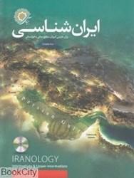 تصویر  ايران‌شناسي (براي فارسي آموزان سطح مياني و فوق‌مياني) (با CD)