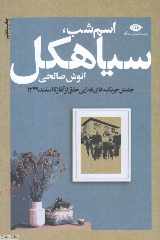 تصویر  اسم شب سياهكل (جنبش چريك‌هاي فدايي خلق از آغاز تا اسفند 1349)