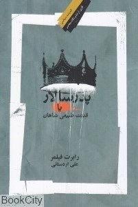 تصویر  پدرسالار يا قدرت طبيعي شاهان