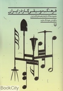 تصویر  فرهنگ موسيقي كار در ايران