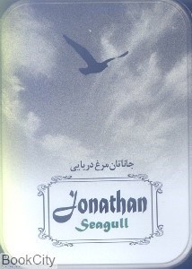 تصویر  جاناتان مرغ دريايي (با جعبه فلزي)