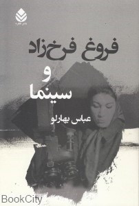 تصویر  فروغ فرخزاد و سينما