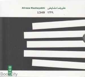 تصویر  1349 علي‌رضا مشايخي (CD)