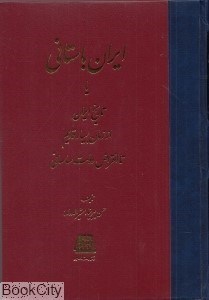 تصویر  ايران باستاني يا تاريخ ايران از زمان بسيار قديم تا انقراض دولت ساساني