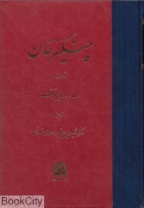 تصویر  چنگيز خان (اساطير)