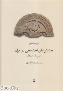 تصویر  جنبش‌هاي اجتماعي در ايران پس از اسلام