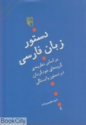 تصویر  دستور زبان فارسي (نشر مركز)