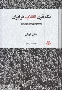 تصویر  يك قرن انقلاب در ايران (جنبش‌هاي اجتماعي در ايران)