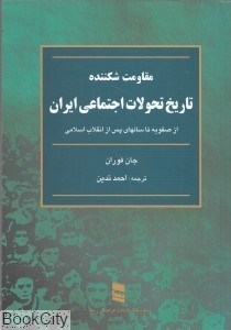 تصویر  مقاومت شكننده تاريخ تحولات اجتماعي ايران