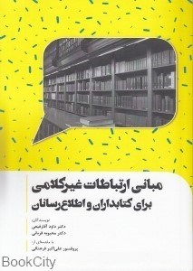 تصویر  مباني ارتباطات غيركلامي (براي كتابداران و اطلاع‌رسانان)