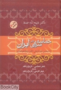 تصویر  حماسه‌سرايي در ايران (از قديمي‌ترين عهد تاريخي تا قرن چهاردهم هجري)