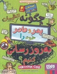 تصویر  قصه‌هاي با پدر و مادر 4 (چگونه تنظيمات پدر و مادر خود را به‌روزرساني كنيم) (تصويرگر نيكالاس كتلو)