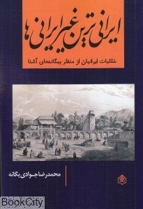 تصویر  ايراني‌ترين غير ايراني‌ها (خلقيات ايرانيان از منظر بيگانه‌هاي آشنا)