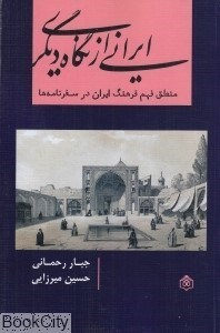 تصویر  ايراني از نگاه ديگري (منطق فهم فرهنگ ايران در سفرنامه‌ها)