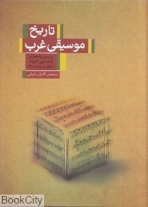 تصویر  تاريخ موسيقي غرب (كتاب‌سراي نيك)