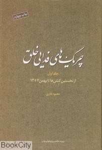 تصویر  چريك‌هاي فدايي خلق 1 (از نخستين كنش‌ها تا بهمن 1357)