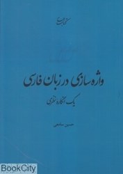 تصویر  واژه‌سازي در زبان فارسي 11 (يك انگاره نظري)