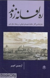 تصویر  ره افسانه زدند (تبارشناسي آثار خلقيات‌نويسان ايراني در پنجاه سال اخير)