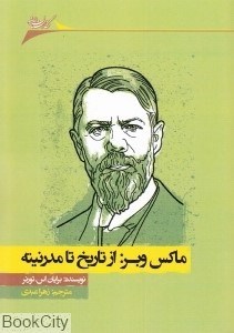 تصویر  ماكس وبر از تاريخ تا مدرنيته