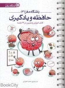 تصویر  حافظه و يادگيري (باشگاه مغز 3) (كتاب آموزش و تمرين در 24 جلسه)