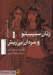 تصویر  زنان سيبيلو و مردان بي‌ريش (نگراني‌هاي جنسيتي در مدرنيته ايران)