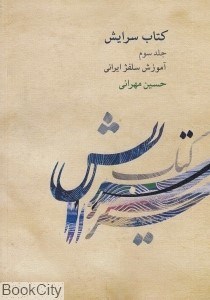 تصویر  كتاب سرايش 3