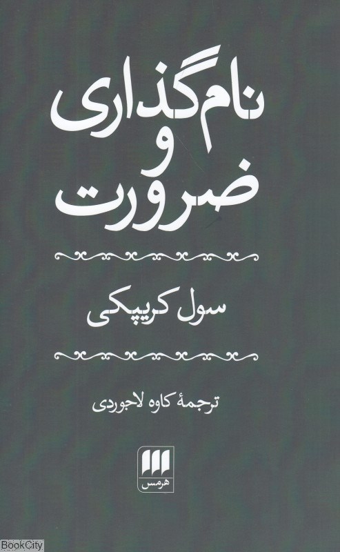 تصویر  نام‌گذاري و ضرورت