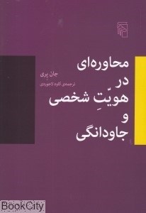 تصویر  محاوره‌اي در هويت شخصي و جاودانگي