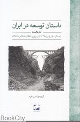 تصویر  داستان توسعه در ايران (دفتر نخست)