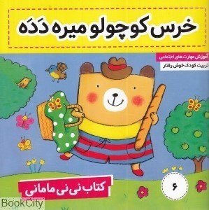 تصویر  خرس كوچولو ميره دده (كتاب ني‌ني ماماني 6)