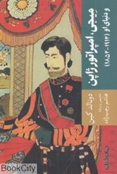 تصویر  ميجي امپراتور ژاپن و دنياي او (1912 - 1852)