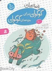 تصویر  قصه‌هاي گوگولي براي بچه‌هاي گوگولي 10 (گالينگور) (تصويرگر سحر خراساني) (بورد بوك)