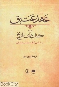 تصویر  عهد عتيق 2 (كتاب‌هاي تاريخ) (وزيري با قاب)