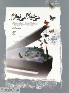 تصویر  مي‌خوانم مي‌نوازم (سطح كودك و نوجوان) (با CD)