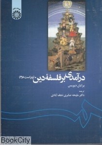 تصویر  درآمدي بر فلسفه دين 1139