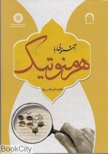 تصویر  آشنايي با هرمنوتيك 1989