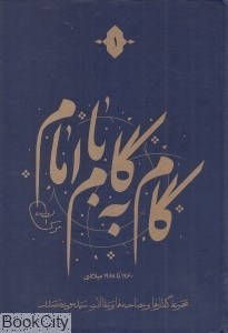 تصویر  گام به گام با امام (12 جلدي) (1960 تا 1968 ميلادي)