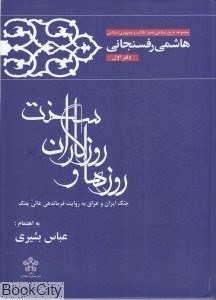 تصویر  روزها و روزگاران سخت 1 (جنگ ايران و عراق به روايت فرماندهي عالي جنگ)